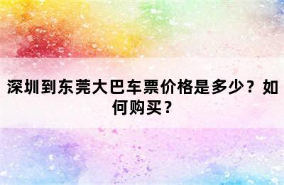 深圳到东莞大巴车票价格是多少？如何购买？