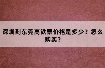 深圳到东莞高铁票价格是多少？怎么购买？