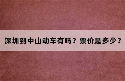 深圳到中山动车有吗？票价是多少？