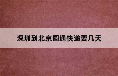 深圳到北京圆通快递要几天