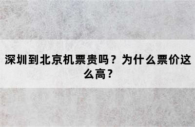 深圳到北京机票贵吗？为什么票价这么高？