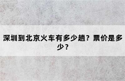 深圳到北京火车有多少趟？票价是多少？