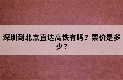 深圳到北京直达高铁有吗？票价是多少？