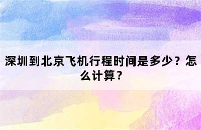 深圳到北京飞机行程时间是多少？怎么计算？