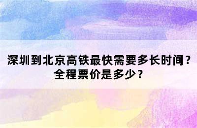 深圳到北京高铁最快需要多长时间？全程票价是多少？