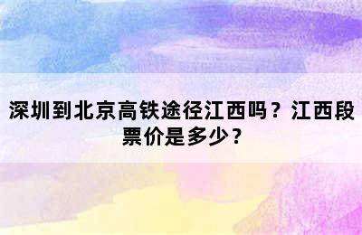 深圳到北京高铁途径江西吗？江西段票价是多少？