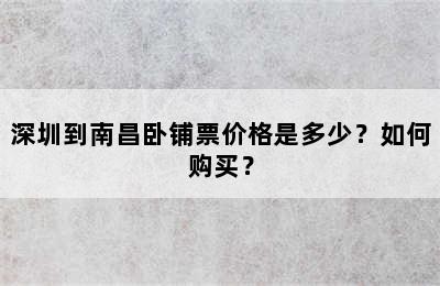深圳到南昌卧铺票价格是多少？如何购买？
