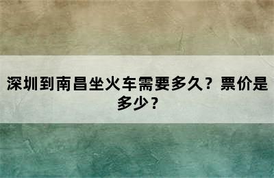 深圳到南昌坐火车需要多久？票价是多少？
