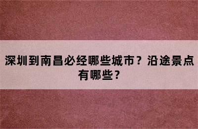 深圳到南昌必经哪些城市？沿途景点有哪些？