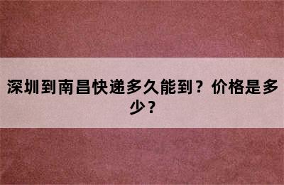 深圳到南昌快递多久能到？价格是多少？