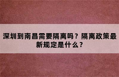 深圳到南昌需要隔离吗？隔离政策最新规定是什么？
