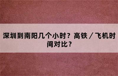 深圳到南阳几个小时？高铁／飞机时间对比？