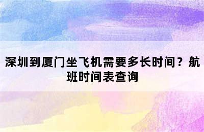 深圳到厦门坐飞机需要多长时间？航班时间表查询