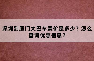 深圳到厦门大巴车票价是多少？怎么查询优惠信息？