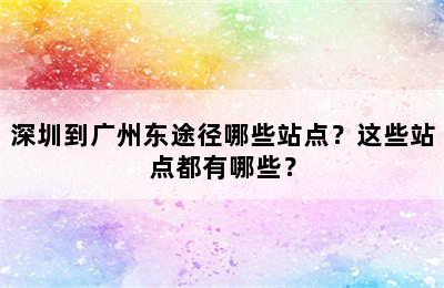 深圳到广州东途径哪些站点？这些站点都有哪些？