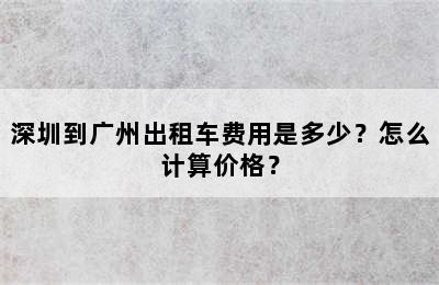 深圳到广州出租车费用是多少？怎么计算价格？