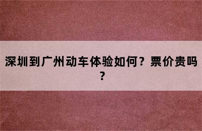 深圳到广州动车体验如何？票价贵吗？