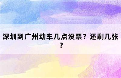 深圳到广州动车几点没票？还剩几张？