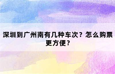 深圳到广州南有几种车次？怎么购票更方便？