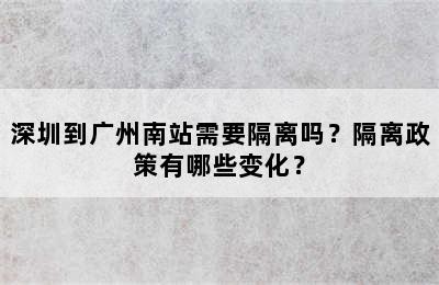 深圳到广州南站需要隔离吗？隔离政策有哪些变化？