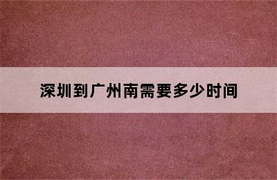 深圳到广州南需要多少时间