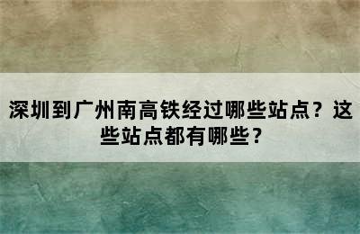 深圳到广州南高铁经过哪些站点？这些站点都有哪些？