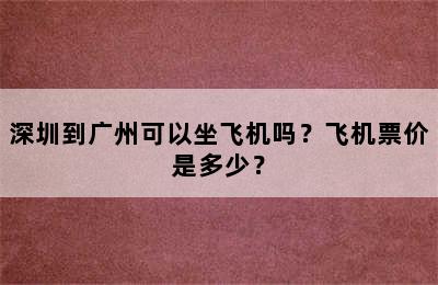 深圳到广州可以坐飞机吗？飞机票价是多少？