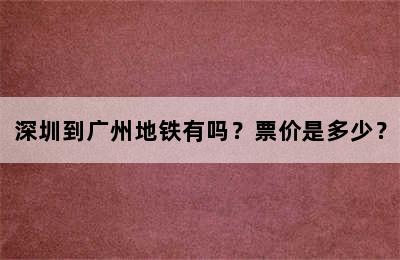 深圳到广州地铁有吗？票价是多少？