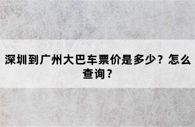 深圳到广州大巴车票价是多少？怎么查询？