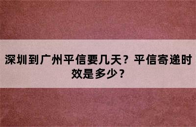 深圳到广州平信要几天？平信寄递时效是多少？