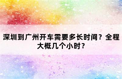 深圳到广州开车需要多长时间？全程大概几个小时？