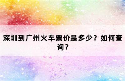 深圳到广州火车票价是多少？如何查询？