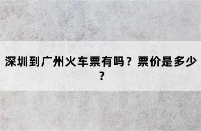 深圳到广州火车票有吗？票价是多少？