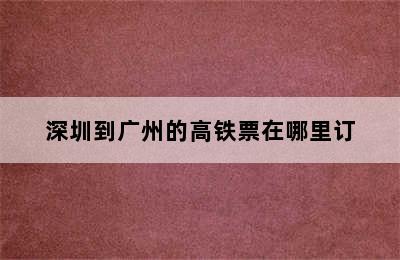 深圳到广州的高铁票在哪里订