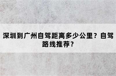 深圳到广州自驾距离多少公里？自驾路线推荐？