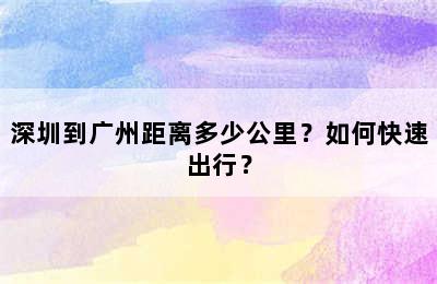 深圳到广州距离多少公里？如何快速出行？