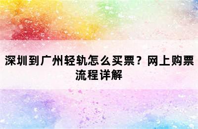 深圳到广州轻轨怎么买票？网上购票流程详解