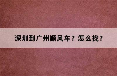 深圳到广州顺风车？怎么找？