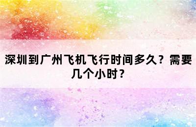 深圳到广州飞机飞行时间多久？需要几个小时？