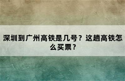 深圳到广州高铁是几号？这趟高铁怎么买票？