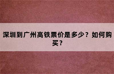 深圳到广州高铁票价是多少？如何购买？