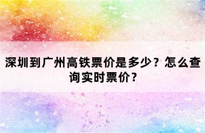 深圳到广州高铁票价是多少？怎么查询实时票价？