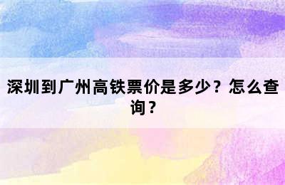 深圳到广州高铁票价是多少？怎么查询？