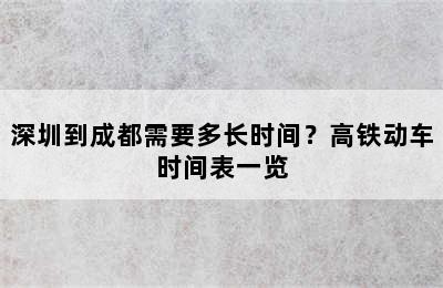 深圳到成都需要多长时间？高铁动车时间表一览