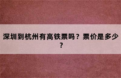 深圳到杭州有高铁票吗？票价是多少？
