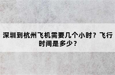 深圳到杭州飞机需要几个小时？飞行时间是多少？