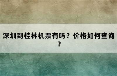 深圳到桂林机票有吗？价格如何查询？