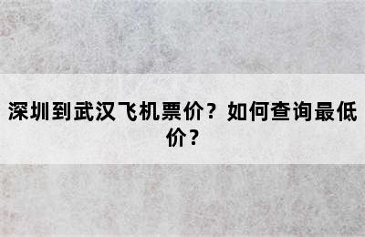 深圳到武汉飞机票价？如何查询最低价？