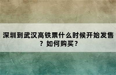 深圳到武汉高铁票什么时候开始发售？如何购买？