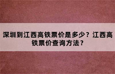 深圳到江西高铁票价是多少？江西高铁票价查询方法？